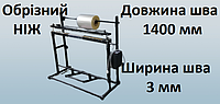 Запайщик пакетов длина шва 1400 мм ширина шва 5 мм. Обрезной нож и рулонодержатель. 3 мм