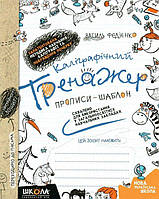 Учебное пособие. Калиграфический тренажер. Синяя графическая сетка (на украинском языке). Василь Федиенко