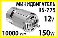 Электро двигатель RS775-6718 12v 10000об/мин 150W двигатель постоянного тока электромотор для дрель шуруповёрт