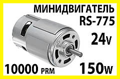 Електро двигун RS775-4937 24v 10000об/хв 150W двигун постійного струму електромотор для дриль шуруповерт
