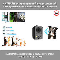 АНТИЛАЙ ультразвуковой стационарный автономный АКБ 1500 mAh, с выбором частоты (15 KHz, 30 KHz) и датчиком лая