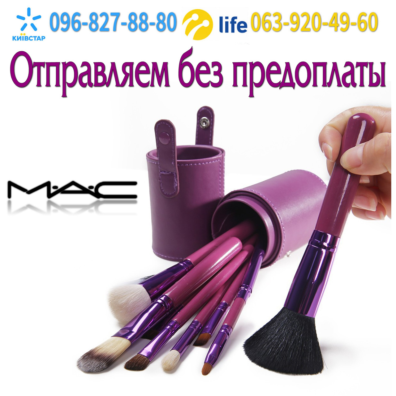 Наборы кистей для макияжа в тубусе Mac Cosmetics 12 штук (фиолетовые) - фото 1 - id-p475148664