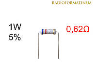 Резистор 1W 0,62 (0,62Ом) ±5% постоянный металлооксидный