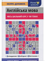 Книга Англійська мова. Насонова Г. К. 100 тем. Автор Виктория Омеляненко, Анна Насонова (переплет мягкий)