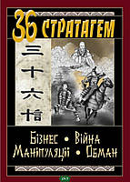 Книга 36 СТРАТАГЕМ. Бізнес-Війна-Маніпуляції-Обман (тверд.) (Укр.) (`Видавництво`Арій`)