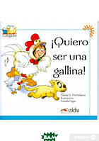 Книга Quiero se una gallina!. Автор Елена Гарсиа Гортелено (обкладинка м`яка) 2009 р.