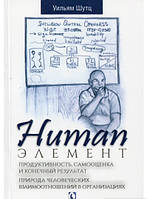 Автор - Уильям Шутц. Книга Human Элемент: Продуктивность самооценка и конечный результат (мягк.) (Рус.)