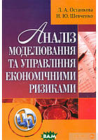 Книга Аналіз, моделювання й управління економічними ризиками. Автор - Лариса Останкова, Наталия Шевченко