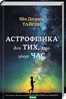 Книга Астрофізика для тих, хто цінує час. Автор - Ніл Деграсс Тайсон (Видавнича група КМ-БУКС) (Укр.)