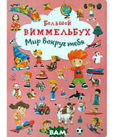 БАО. Книга-картонка Большой виммельбух. Мир вокруг тебя (Бао (Донецк))