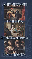 Книга Англійський триптих Костянтина Бальмонта. Автор Луценко Е. (сост.) (Рус.) (обкладинка тверда) 2017 р.