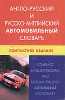 Книга Англо-русский и русско-английский автомобильный словарь. Компактное издание. Свыше 50000 терминов,