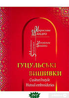 Книга Гуцульська вишивка. Автор Мирослава Шандро (Укр.) (переплет твердый) 2022 г.