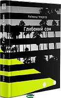 Книга Глибокий сон | Детектив класичний, крутий Роман гостросюжетний Проза класична