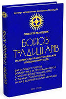 Книга Бойові традиції аріїв | Олексій Мандзяк. Автор - Алексей Мандзяк (МАНДРІВЕЦЬ) (Укр.)