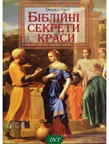 Книга Біблійні секрети краси. Автор Гарет Дж. (Укр.) (обкладинка м`яка) 2022 р.