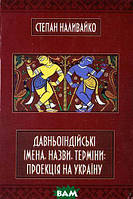 Автор - Степан Наливайко. Книга Давньоіндійські імена, назви, терміни (тверд.) (Укр.) (ФОП Стебеляк О.М.)