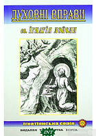 Книга Духовні вправи. Автор Св. Ігнатій Лойола (Укр.) (переплет мягкий) 2021 г.