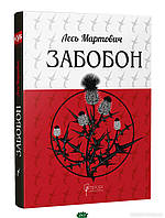 Книга Забобон - Лесь Мартович | Проза классическая, украинская Роман интересный