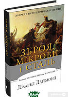 Книга Зброя, мікроби і сталь. Витоки нерівностей між народами. Автор Джаред Даймонд (Укр.) (переплет твердый)