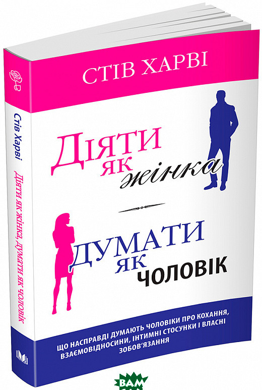 Автор - Стів Гарві. Книга Діяти як жінка, думати як чоловік (м`як.) (Укр.) (Видавнича група КМ-БУКС)