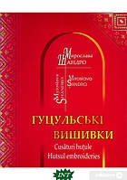 Книга Гуцульська вишивка. Автор - Мирослава Шандро (Букрек)