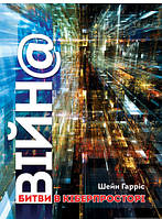 Книга ВІЙН@: битви в кіберпросторі | Шейн Гарріс (тверд.) (Укр.) (Ніка-Центр)