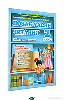 Автор - Тамара Маркотенко, Олена Ємельяненко. Книга Позакласне читання. Робота з дитячою книжкою. 2 клас (+