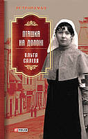 Книга Пташка на долоні | Детектив исторический, увлекательный Роман психологический Проза украинская