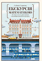Книга Екскурсія математикою. Як через готелі, риб, камінці і пасажирів зрозуміти цю науку (Наш Формат) (Укр.)
