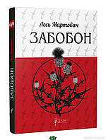 Книга Забобон - Лесь Мартович | Литература Классическая, Украинская Роман захватывающий