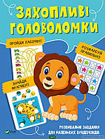 Детская книга развивалка `Захопливі головоломки` обучающие книжки