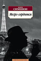 Книга Мегрэ сердится - Сименон Ж. | Детектив остросюжетный,роман увлекательный психологический