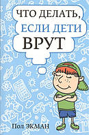 Книга Что делать, если дети врут (мягкий)