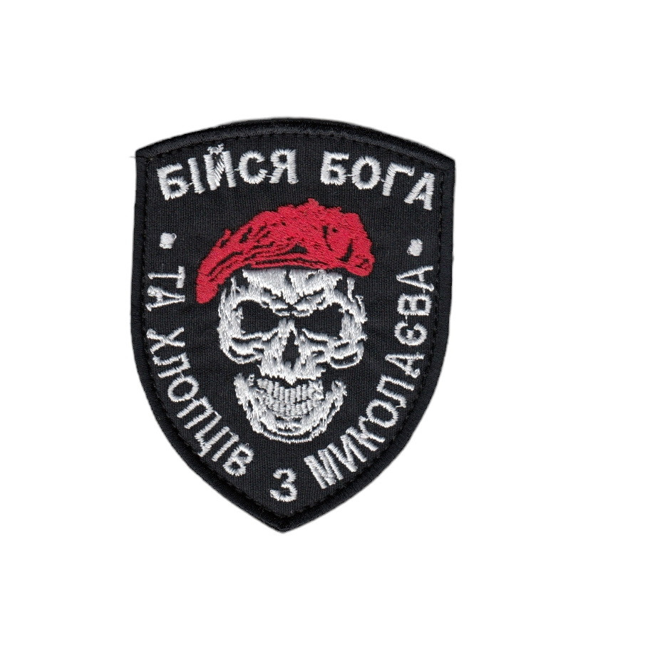 Шеврон ЗСУ, військовий / армійський, Бійся Бога, на чорному, на липучці, 9 см * 7 см