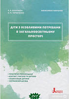 Книга Діти з особливими потребами в загальноосвітньому просторі (твердый) (Укр.) (Літера ЛТД)