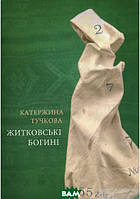 Книга Житківські богині | Роман потрясающий, превосходный Зарубежная литература Современная