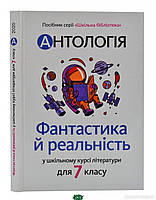 Книга Антологія. Фантастика й реальність у шкільному курсі літератури для 7 класу (твердый) (Укр.) (Академія)