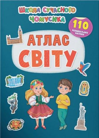 Школа современного почемуска. Атлас мира. 110 развивающих наклеек, фото 1