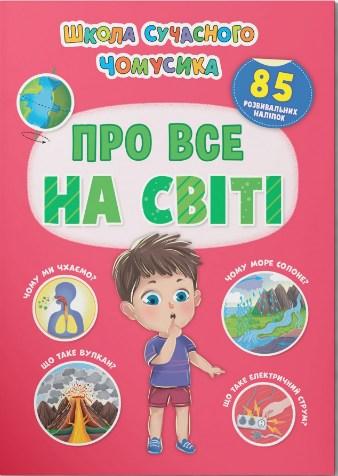 Школа сучасного чомусика. Про все на світі. 85 розвивальних наліпок, фото 1