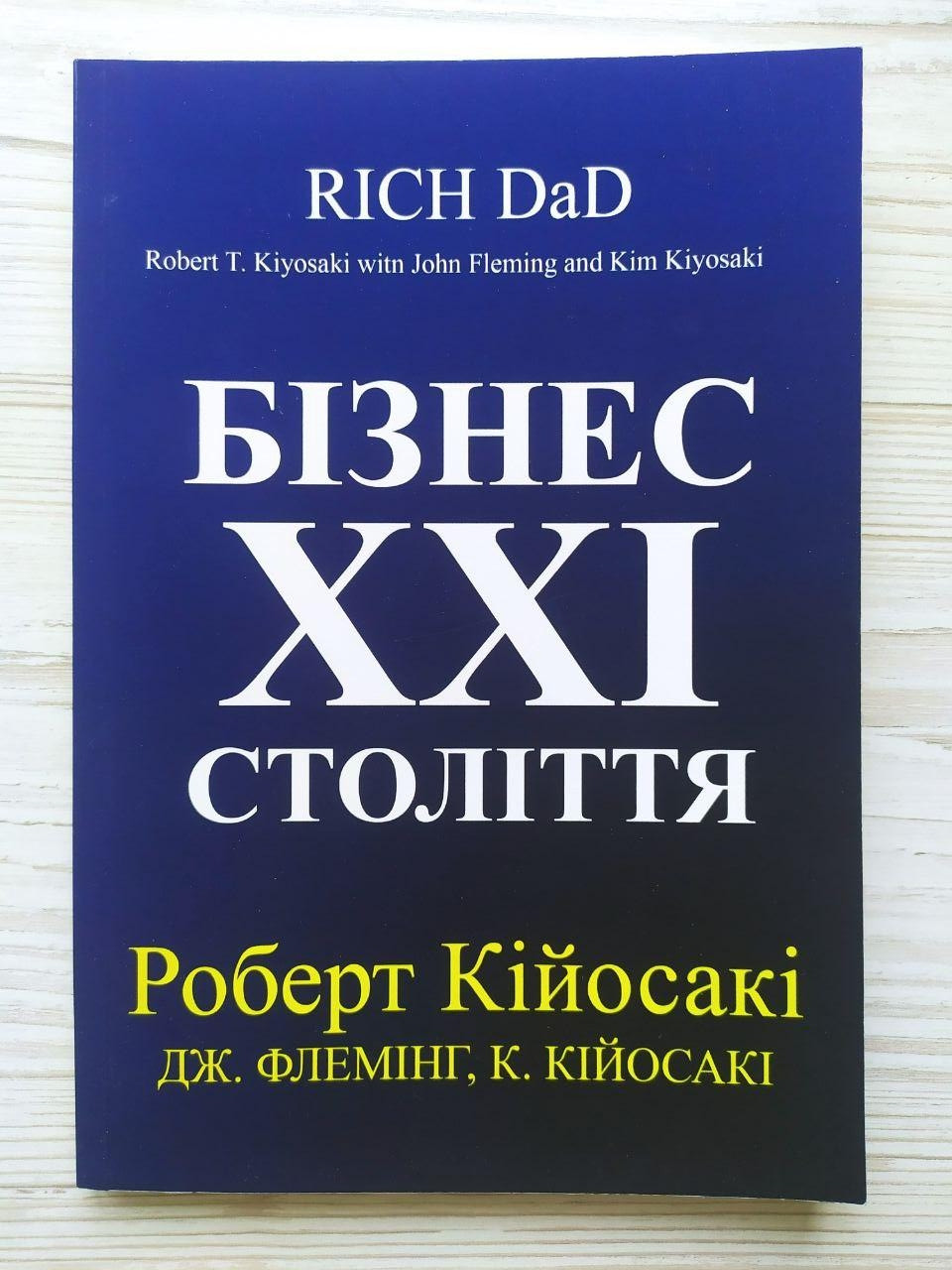 Роберт Кійосакі. Бізнес XXI століття (м'яка)