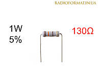 Резистор 1W 130 (130Ом) ±5% постоянный металлооксидный