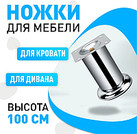 Мебельная ножка нерегулируемая (опора, хром) H-100 мм