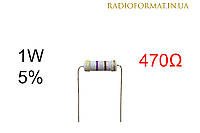 Резистор 1W 470 (470Ом) ±5% постоянный металлооксидный