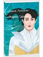 Книга «Мартин Иден». Автор - Джек Лондон