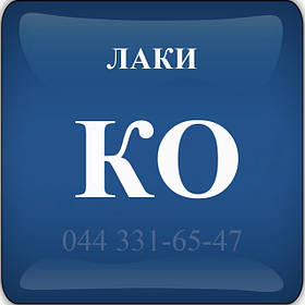 Кремнійорганічні Термостійкі Лаки КО-075, КО-08, КО-815, КО-915, КО-916к, КО-921, КО-85фм