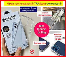 Чохол протиударний TPU Space для Apple iPhone 14 Plus + прозорий силіконовий ударостійкий