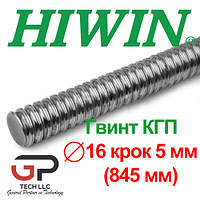 Гвинт КГП, HIWIN, R16-05-845-845-0,05 (0.845 м)