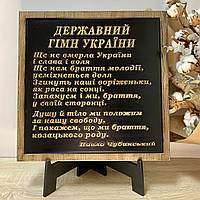 Панно Государственный Гимн Украины с подставкой. Декор/подарок из ясеня. Ручная работа. Размер 40х40 см