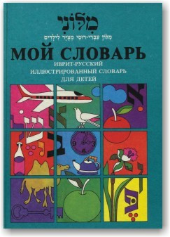 Мой словарь. Іврит —русський ілюстрований словник для дітей